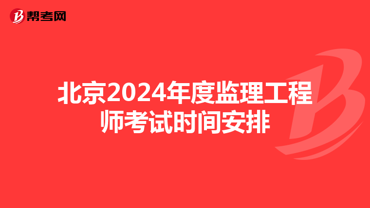 北京2024年度监理工程师考试时间安排
