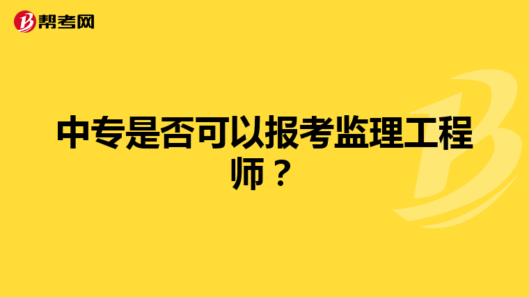 中专是否可以报考监理工程师？