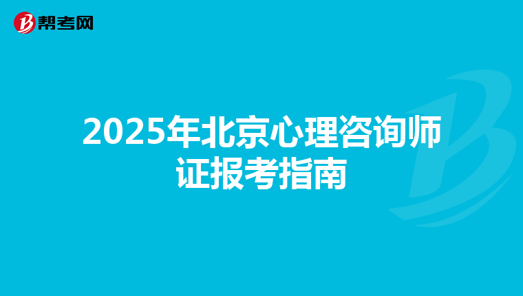 2025年北京心理咨询师证报考指南