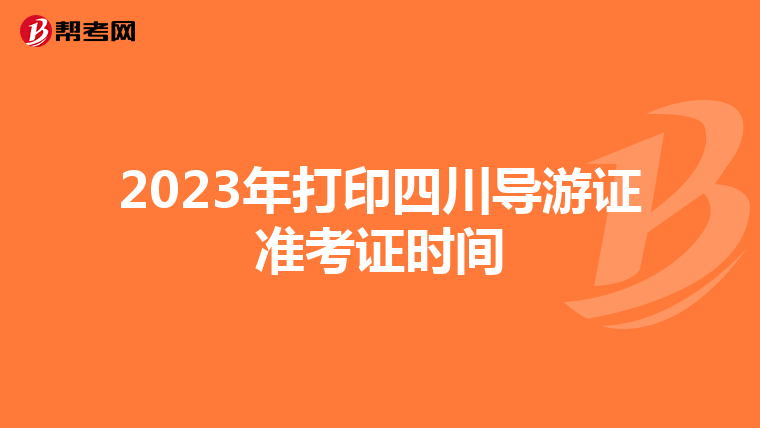 2023年打印四川导游证准考证时间