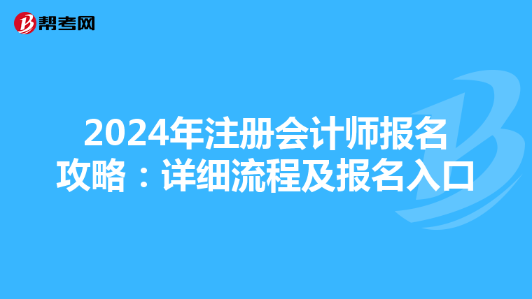 2024年注冊會計師報名攻略:詳細流程及報名入口
