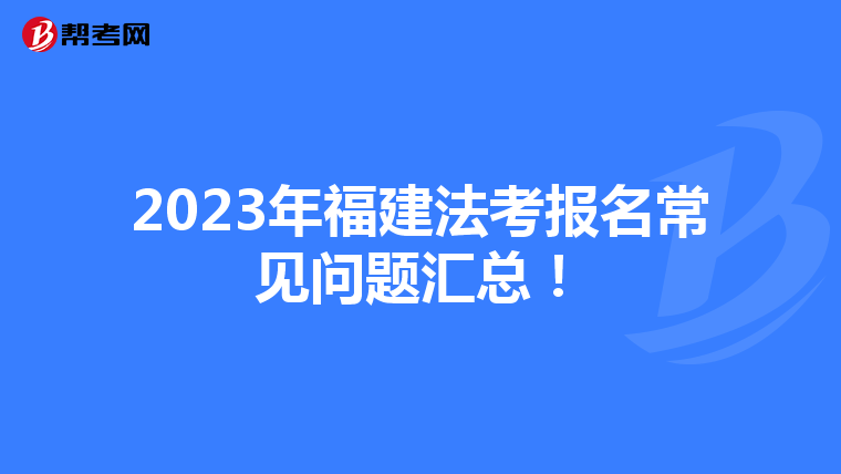 2023年福建法考报名常见问题汇总！