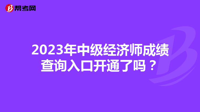2023年中级经济师成绩查询入口开通了吗?