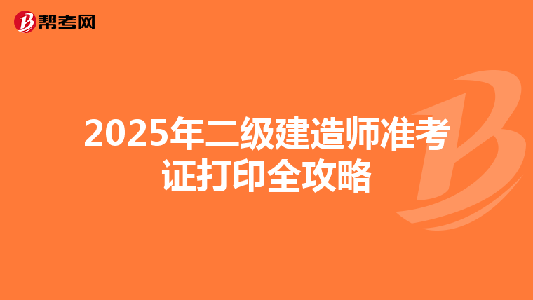 2025年二級建造師準考證打印全攻略