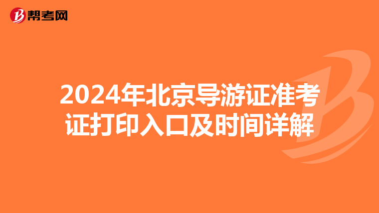 2024年北京导游证准考证打印入口及时间详解