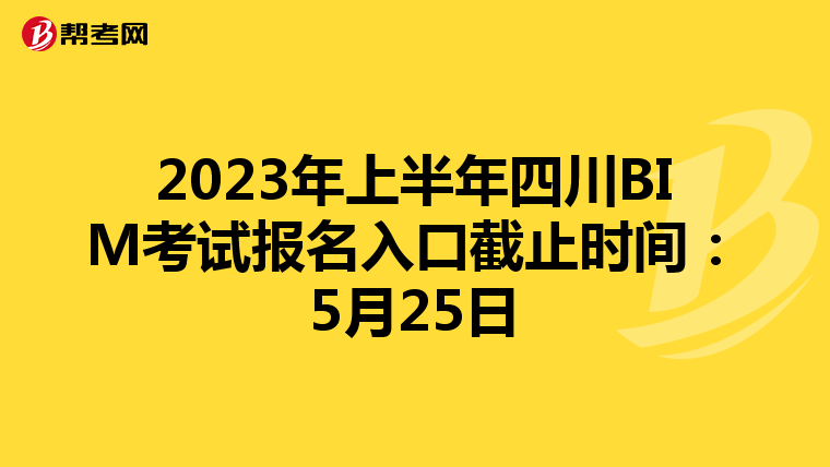 2023年上半年四川BIM考试报名入口截止时间：5月25日