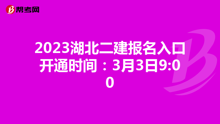 2023湖北二建报名入口开通时间：3月3日9:00