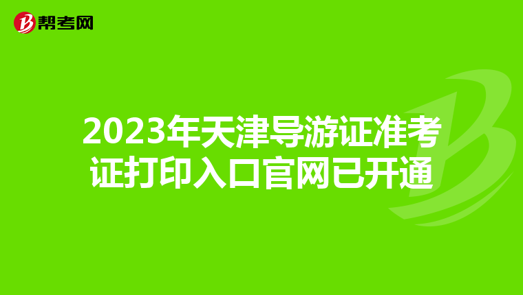 2023年天津導游證準考證打印入口官網已開通