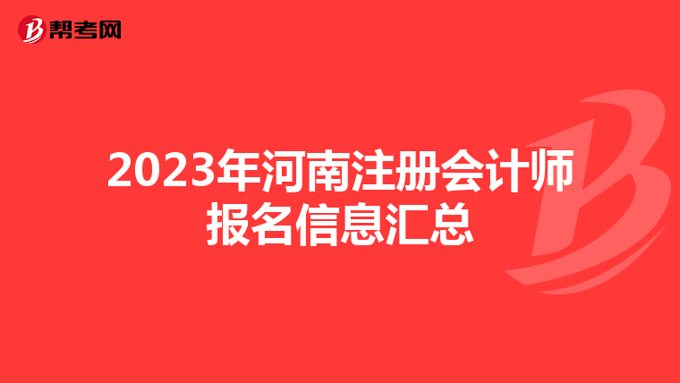 2023年河南注冊會計師報名信息匯總