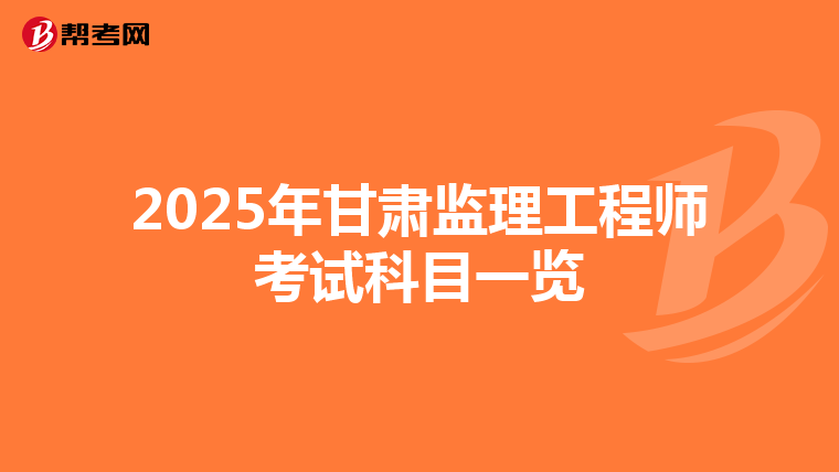 2025年甘肃监理工程师考试科目一览
