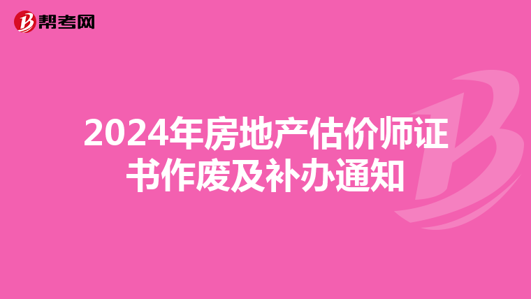 2024年房地产估价师证书作废及补办通知