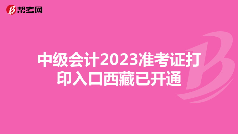 中级会计2023准考证打印入口西藏已开通