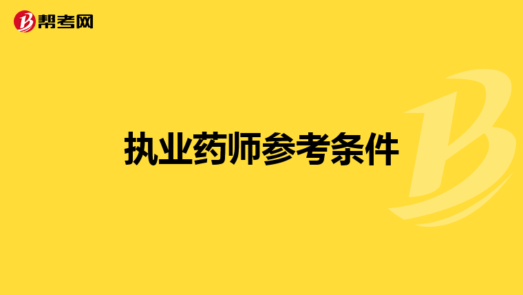 执业药师参考条件