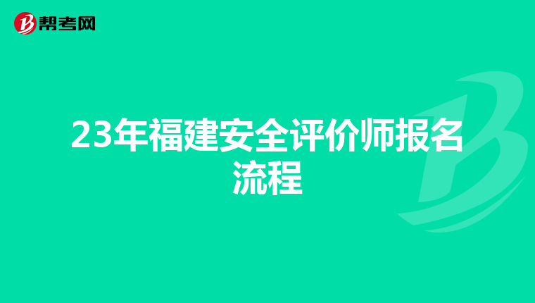 23年福建安全評價師報名流程