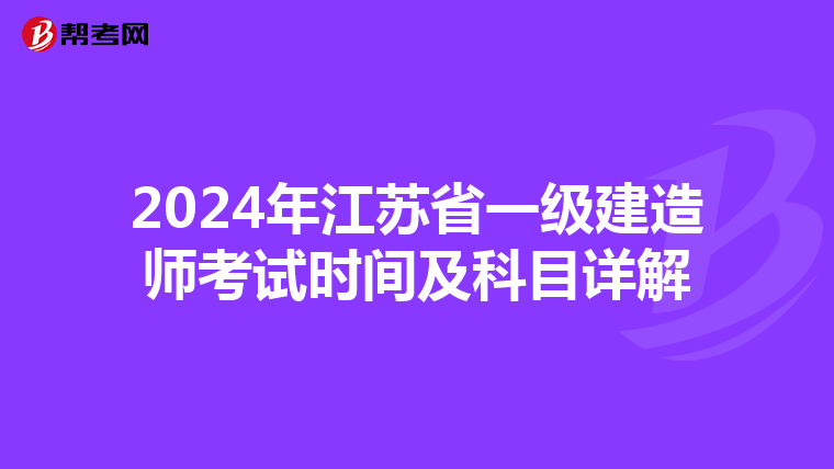 2024年江苏省一级建造师考试时间及科目详解