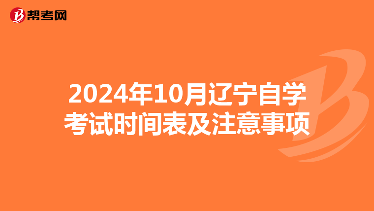 2024年10月辽宁自学考试时间表及注意事项
