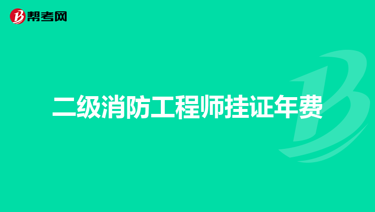 二级消防工程师挂证年费