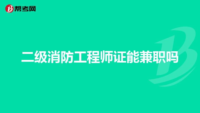 二级消防工程师证能兼职吗