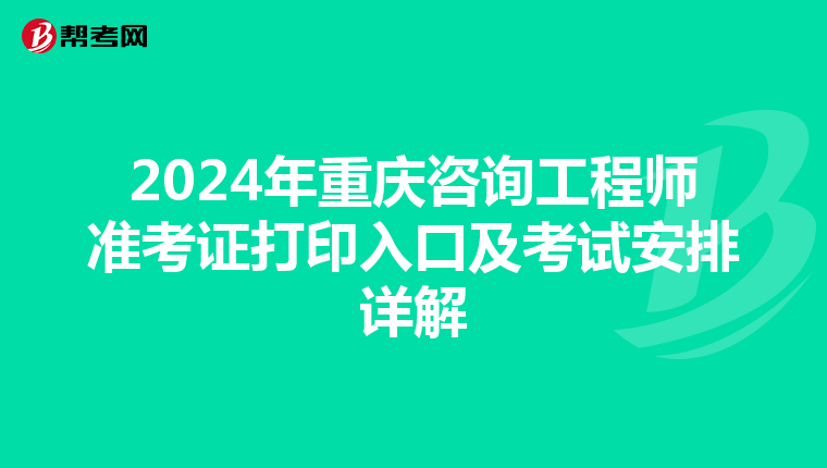 2024年重庆咨询工程师准考证打印入口及考试安排详解