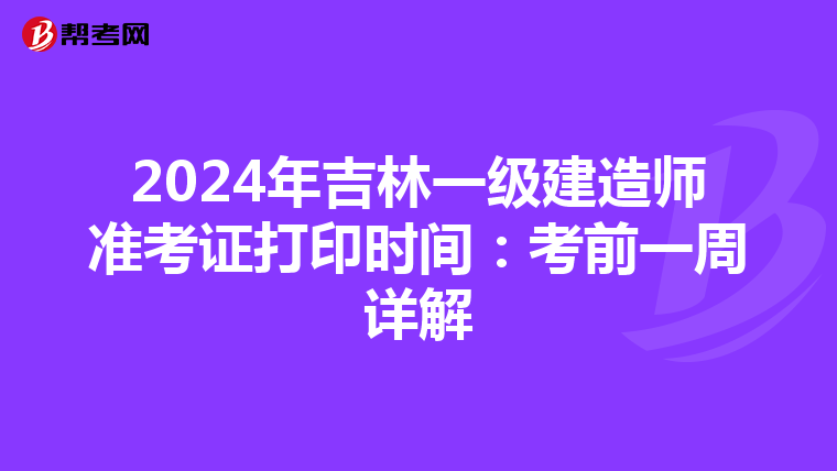 2024年吉林一级建造师准考证打印时间:考前一周详解