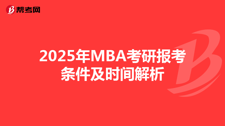 2025年MBA考研报考条件及时间解析
