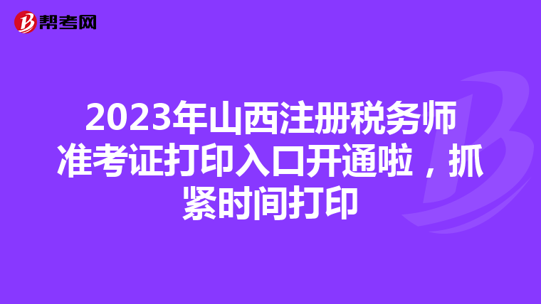 2023年山西注冊(cè)稅務(wù)師準(zhǔn)考證打印入口開(kāi)通啦，抓緊時(shí)間打印
