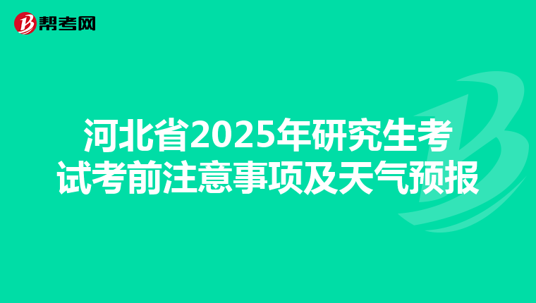 河北省2025年研究生考试考前注意事项及天气预报