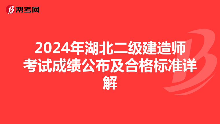 2024年湖北二级建造师考试成绩公布及合格标准详解