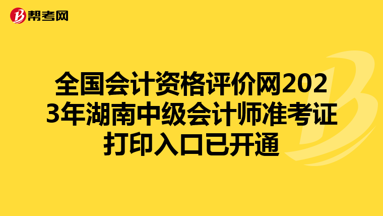 全国会计资格评价网2023年湖南中级会计师准考证打印入口已开通