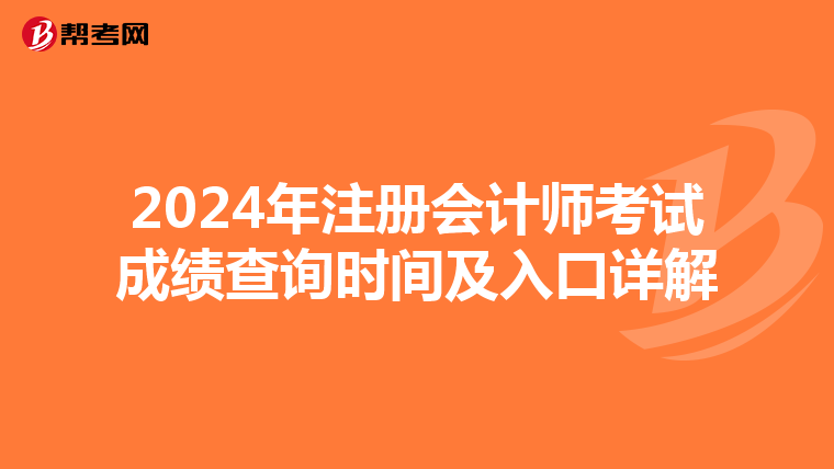 2024年注冊會計師考試成績查詢時間及入口詳解