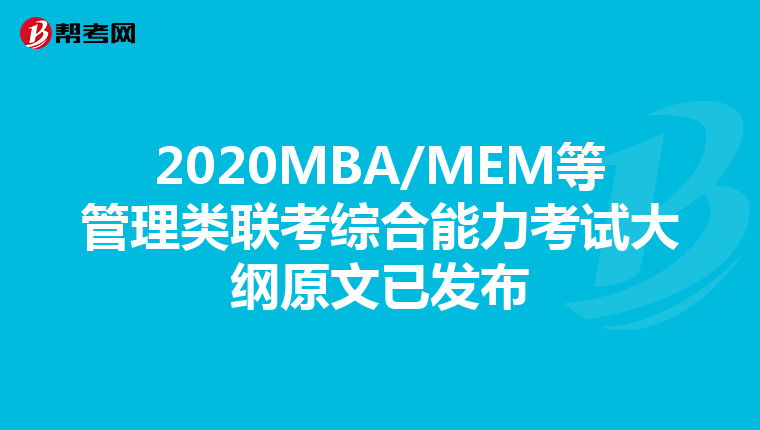 2020MBA/MEM等管理类联考综合能力考试大纲原文已发布