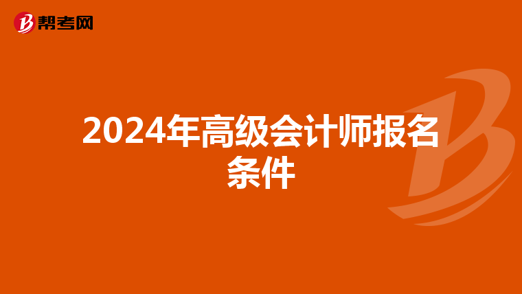 2024年高级会计师报名条件