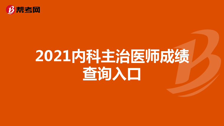 2021内科主治医师成绩查询入口
