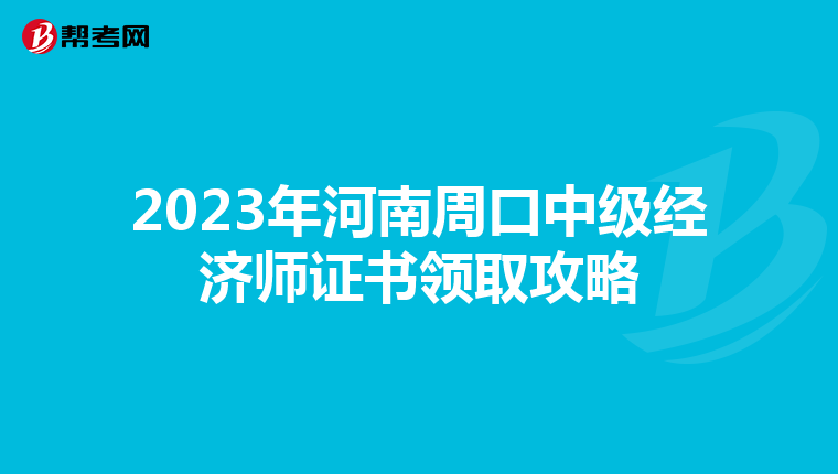 2023年河南周口中级经济师证书领取攻略