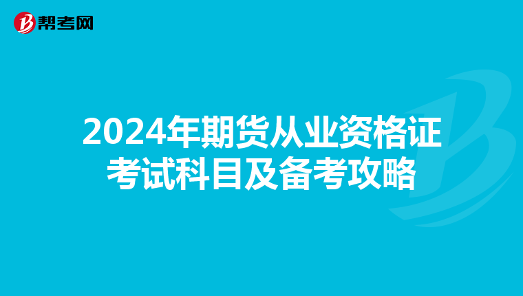 2024年期货从业资格证考试科目及备考攻略