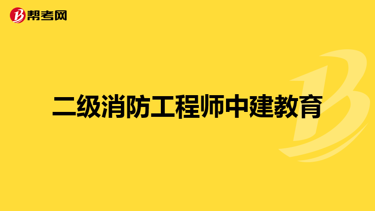 二级消防工程师中建教育