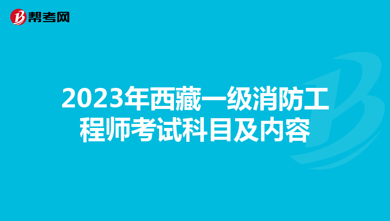 2023年西藏一级消防工程师考试科目及内容
