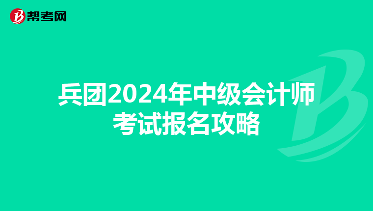 兵團(tuán)2024年中級會計(jì)師考試報(bào)名攻略