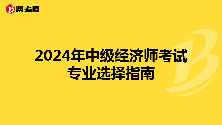 2024年中级经济师考试专业选择指南