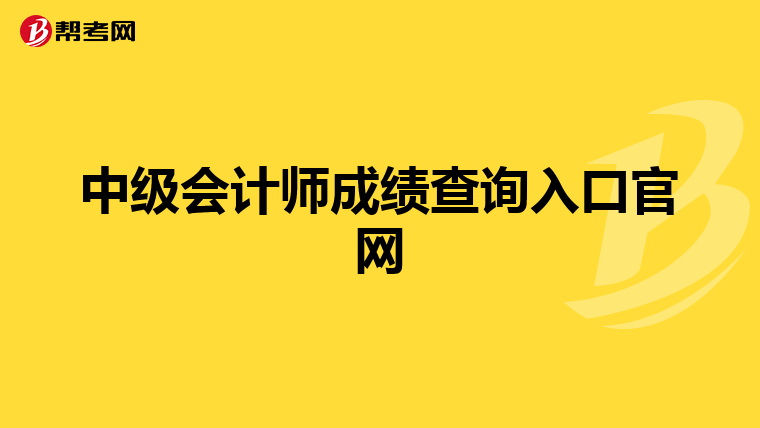 中级会计师成绩查询入口官网