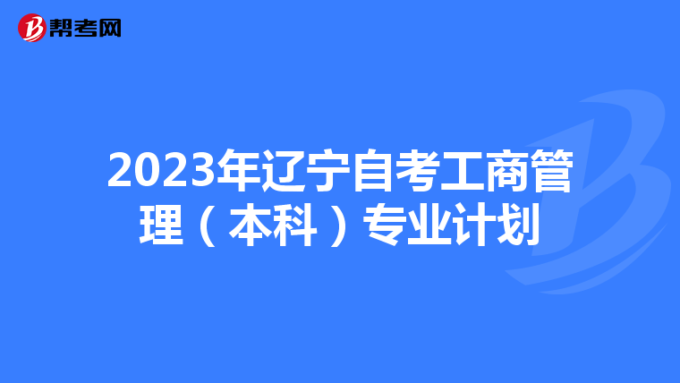 2023年辽宁自考工商管理（本科）专业计划
