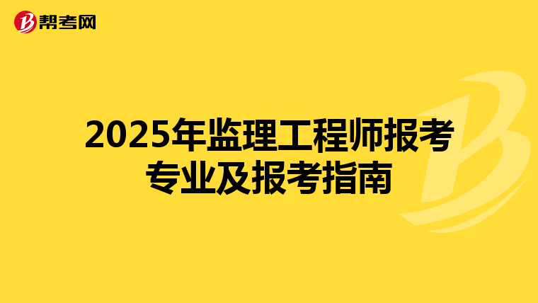 2025年监理工程师报考专业及报考指南