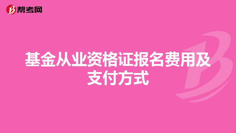 基金從業資格證報名費用及支付方式