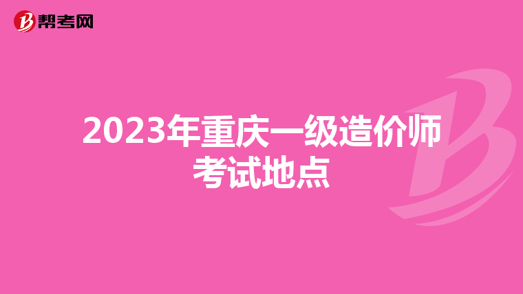 2023年重庆一级造价师考试地点