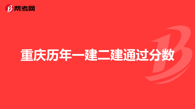 重庆历年一建二建通过分数