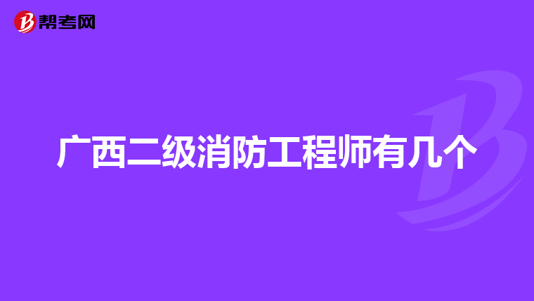 廣西二級消防工程師有幾個