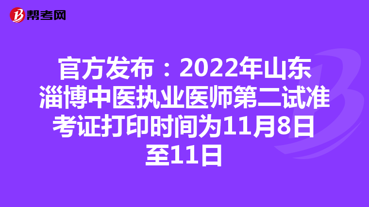 官方发布：2022年山东淄博中医执业医师第二试准考证打印时间为11月8日至11日