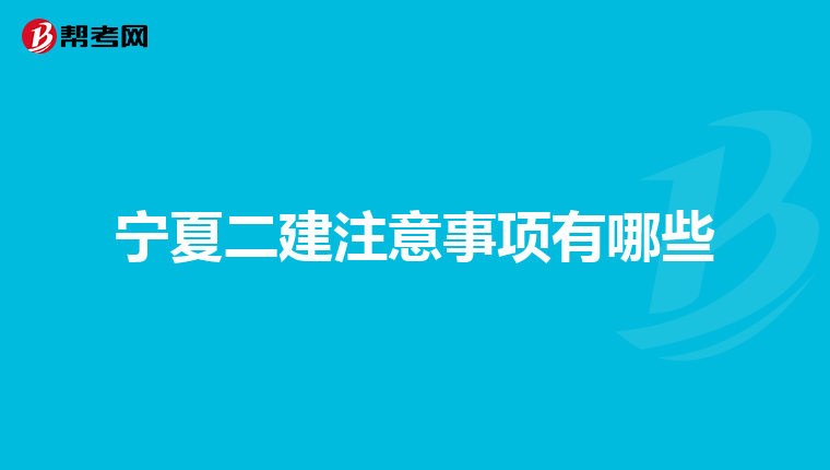 宁夏二建注意事项有哪些