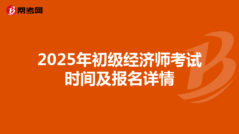 2025年初级经济师考试时间及报名详情