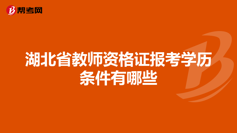 湖北省教师资格证报考学历条件有哪些